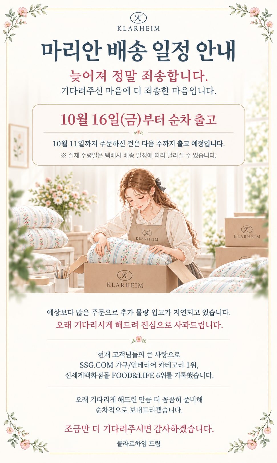 마리안 배송지연안내