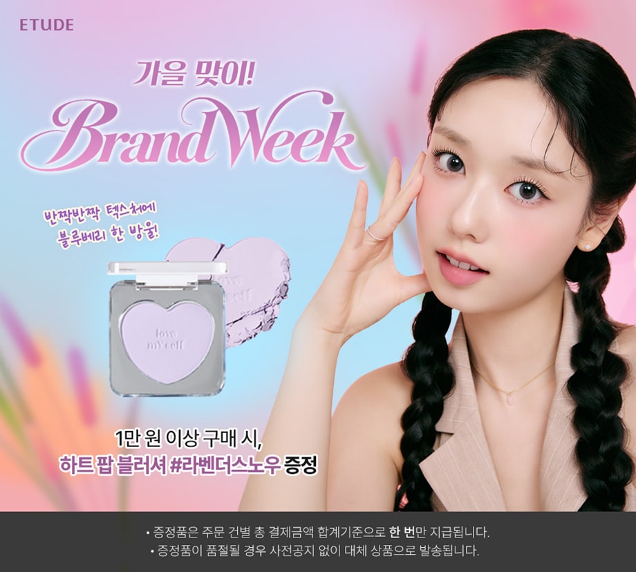 10월 어텀 뷰티 위크