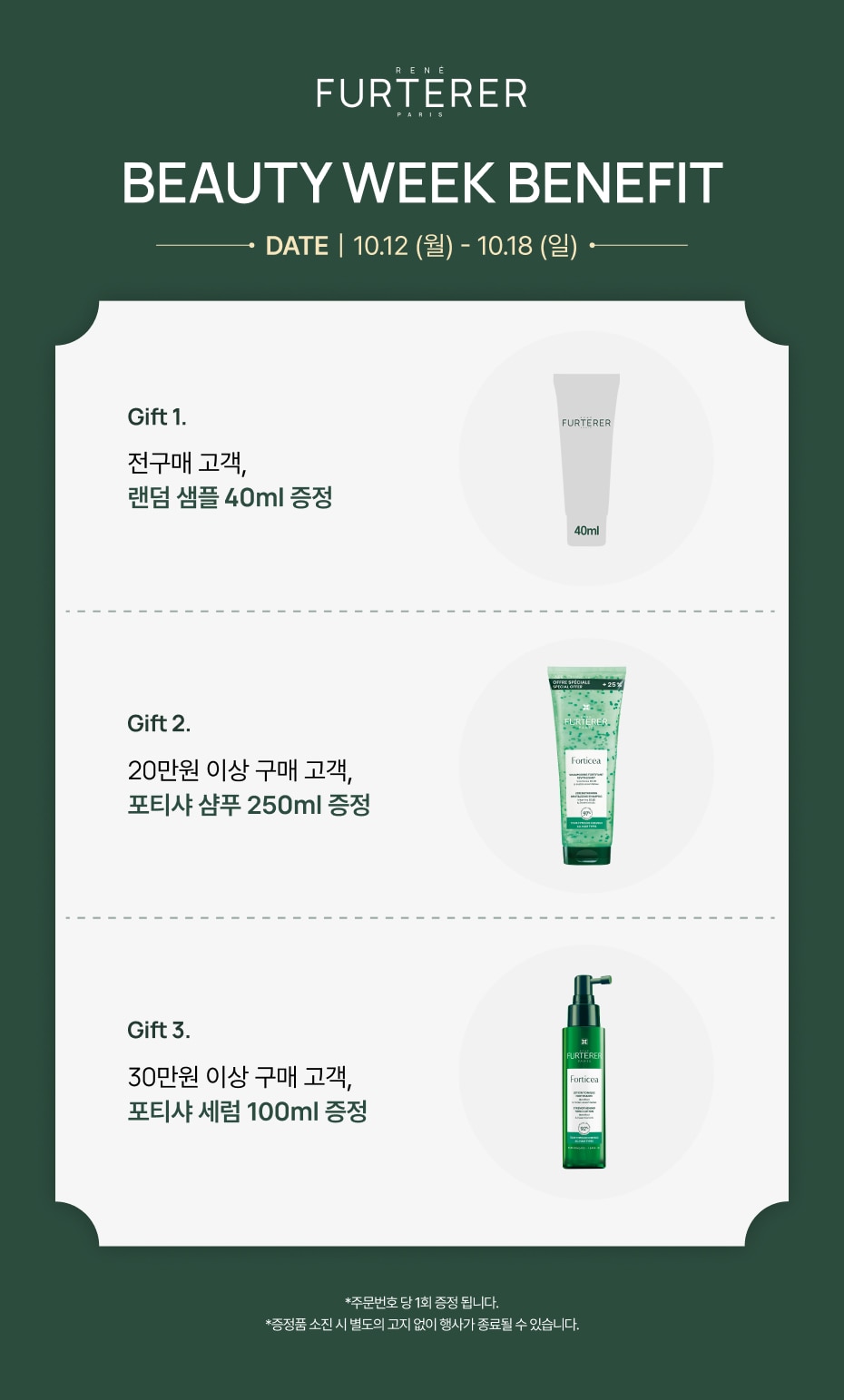 10월 뷰티위크