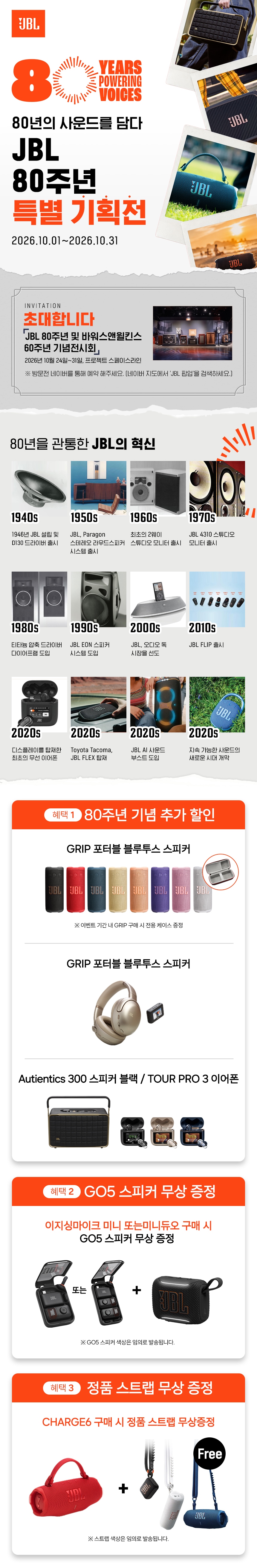 JBL 80주년 이벤트 배너