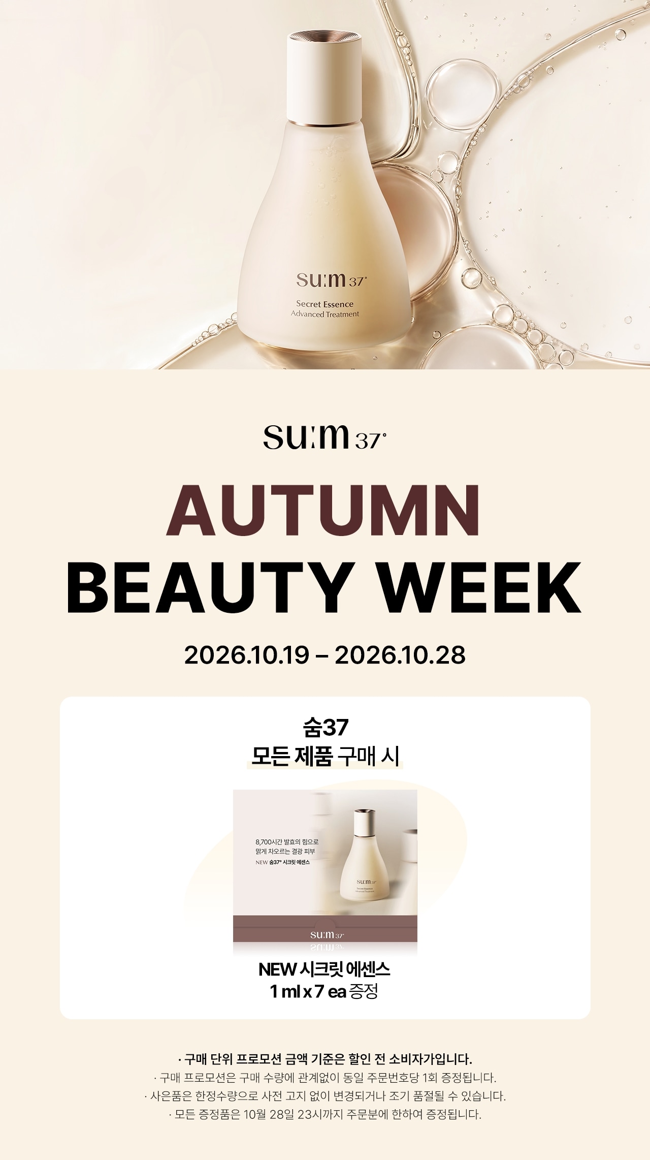 숨37_어텀뷰티위크 MD공지_19~28