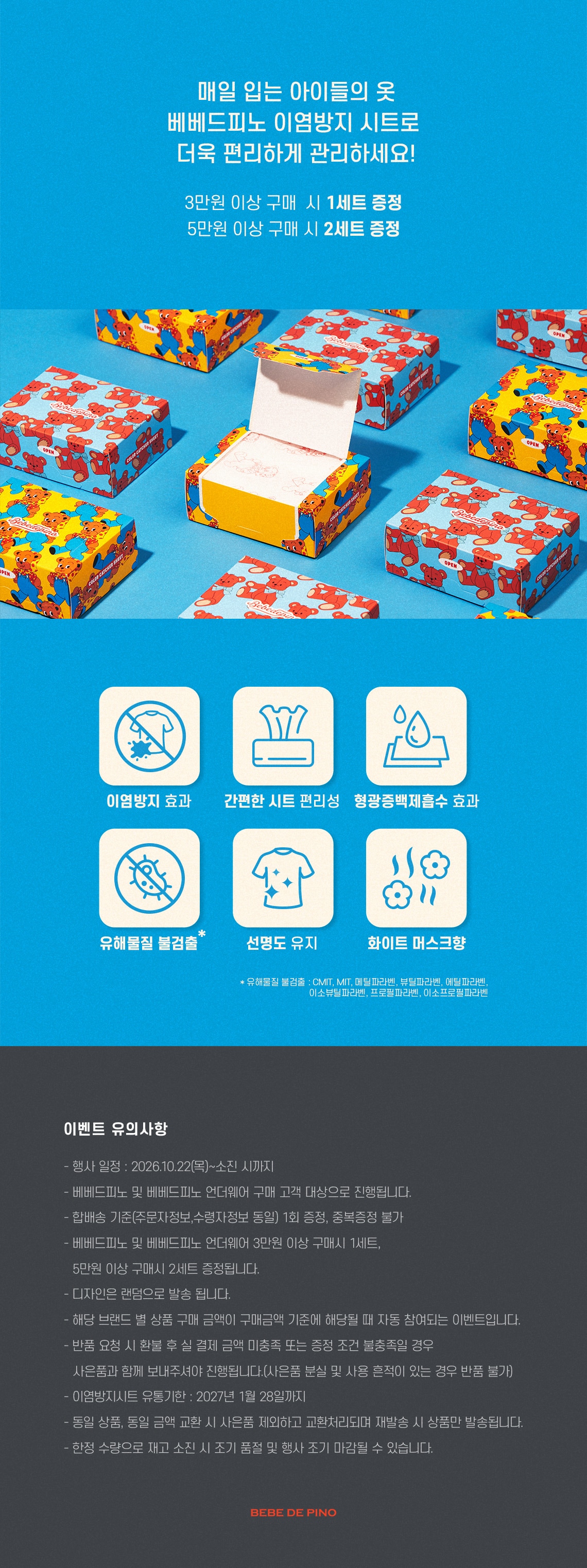 베베드피노 이염방지 사은품 증정 공지사항