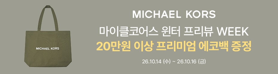 마이클코어스| 윈터 프리뷰 SALE! 이번 주만 20만원 이상 구매 시 프리미엄 에코백 (카키) 증정