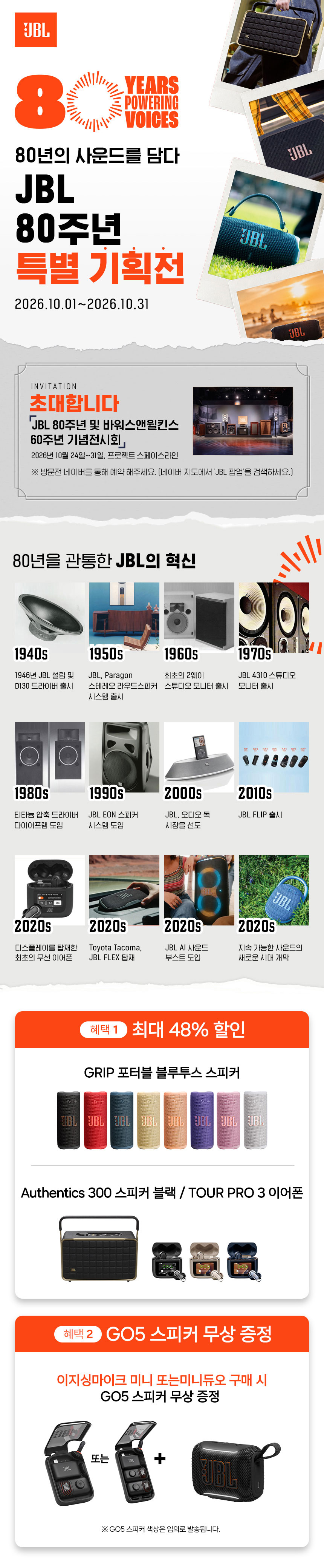 JBL 80주년 이벤트 배너