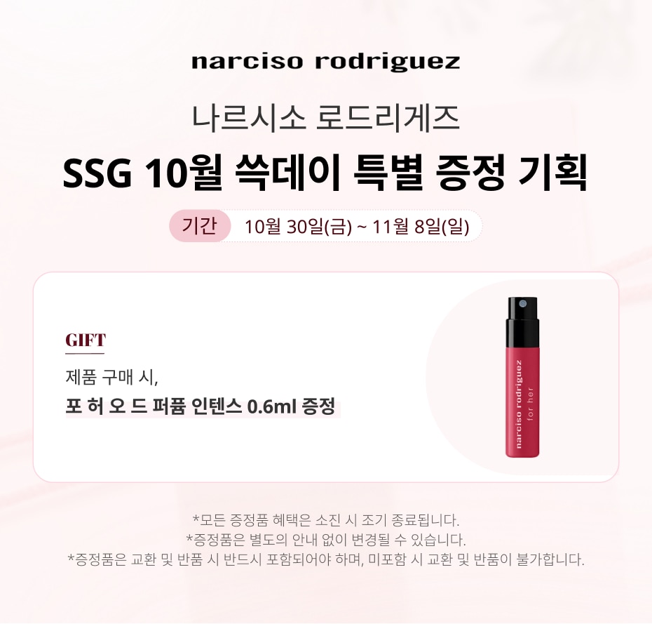 나르시소 쓱세일 행사 (1030-1108)