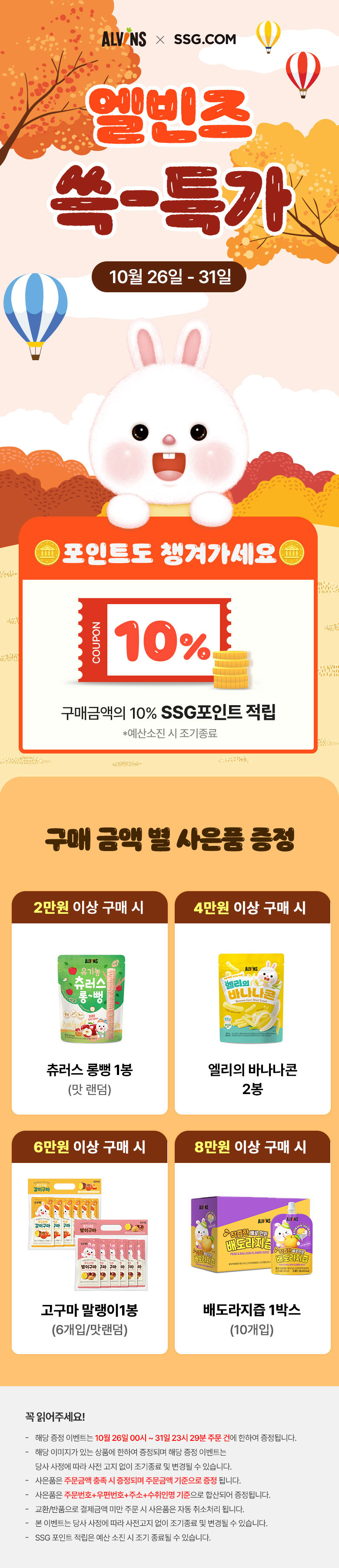 10/26-31 적립금&사은품증정