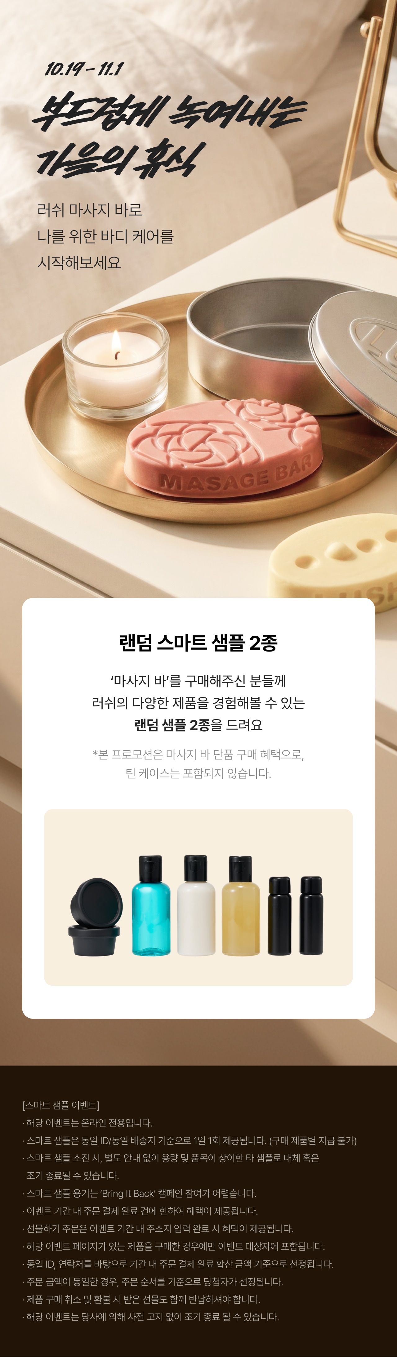 러쉬 마사지 바 이벤트 🍂