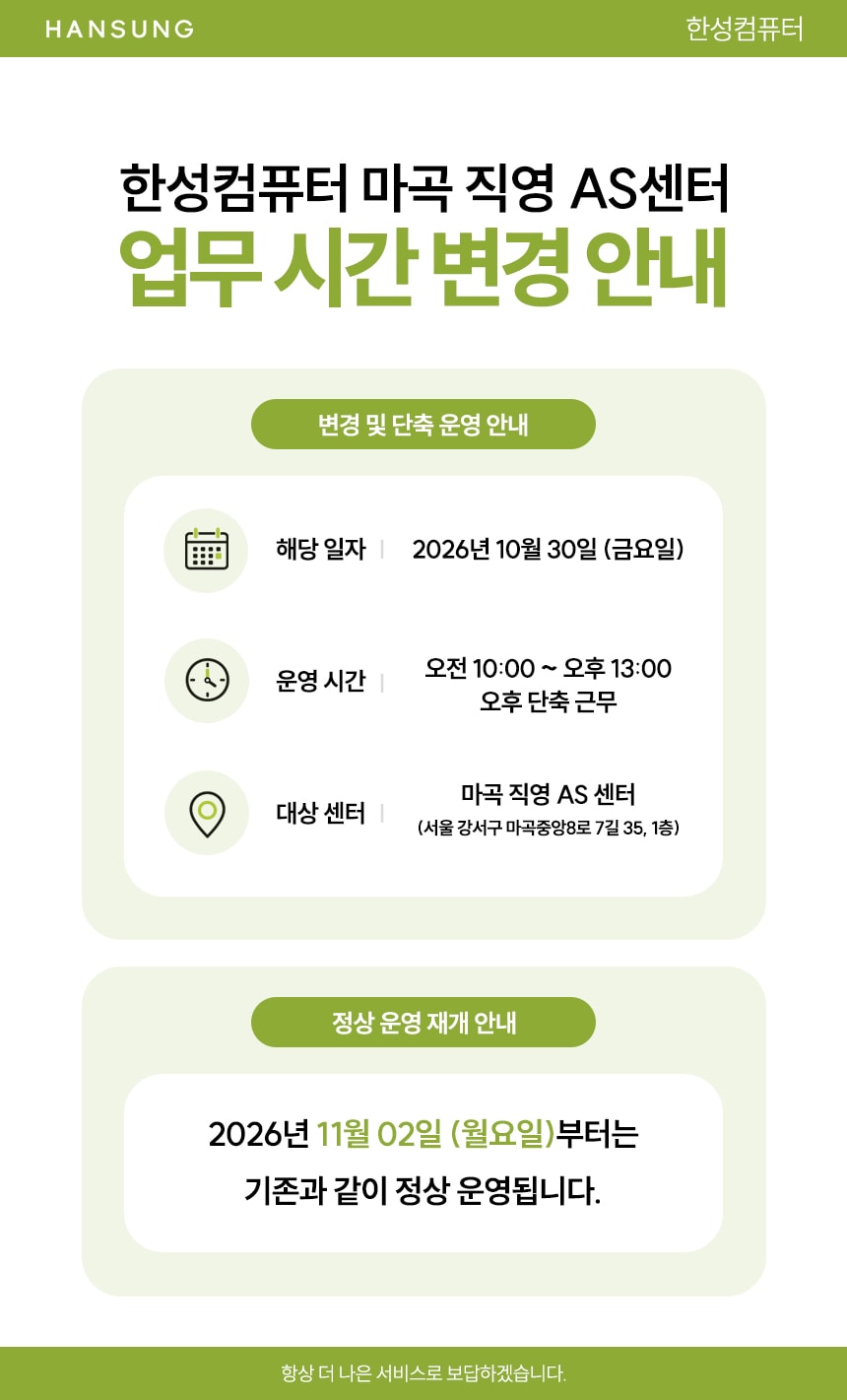 2026년 10월 30일 (금) 한성컴퓨터 단축 근무 안내