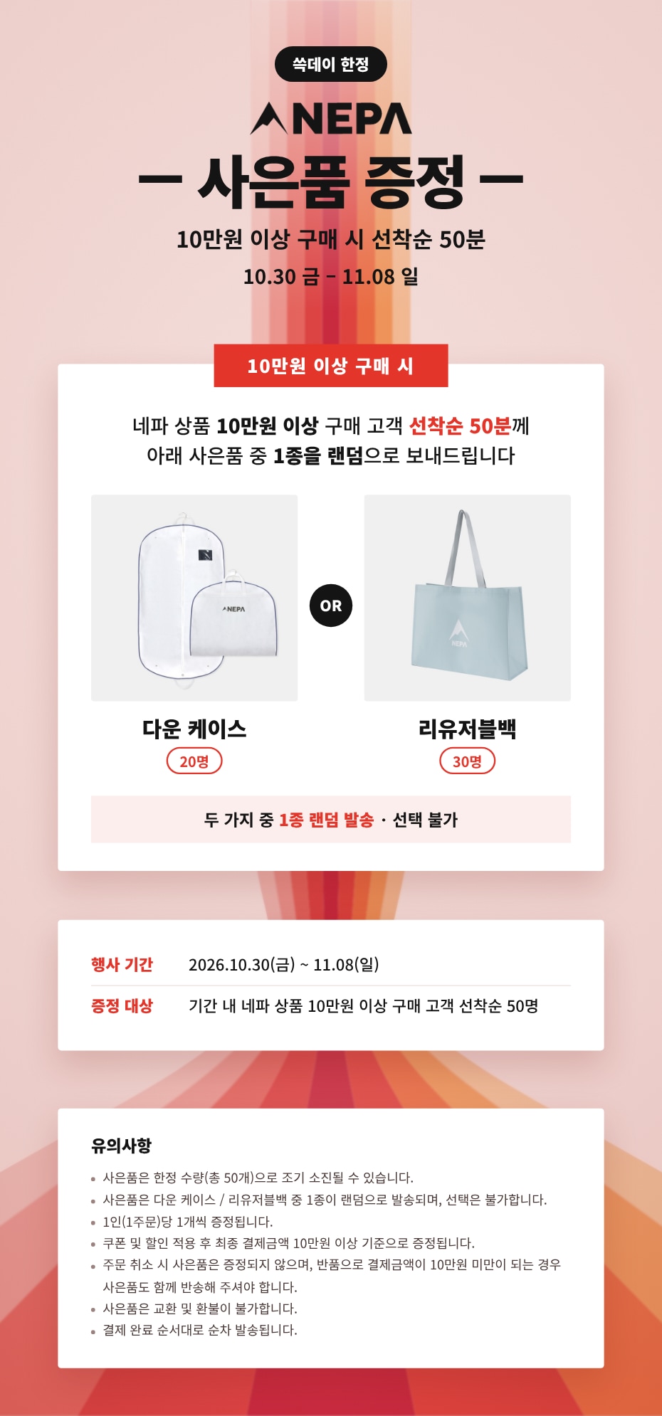 [네파] 쓱데이 10만원 이상 사은품 증정 (1030~1108)