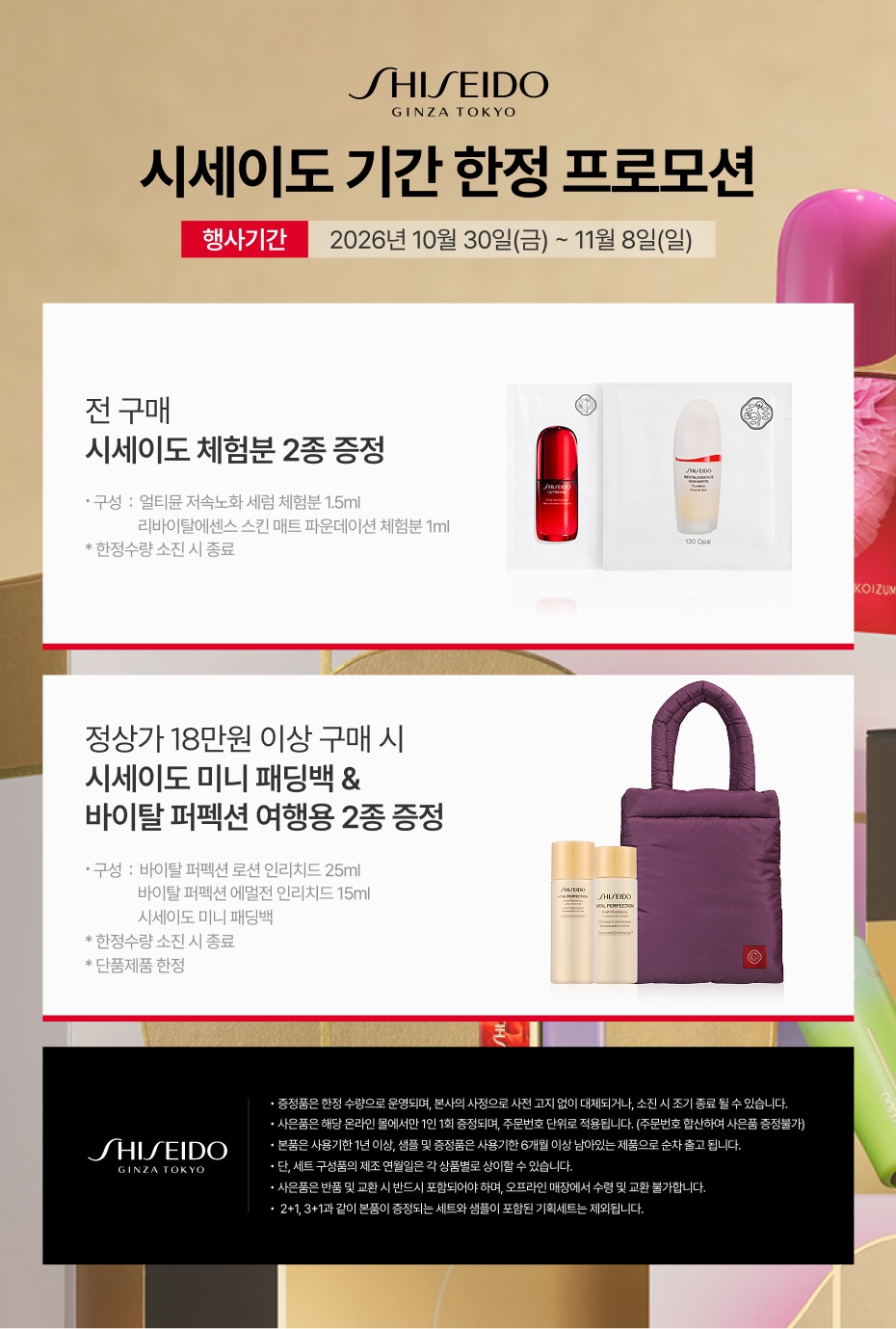 시세이도 11월 브랜드데이 공지 (1030~1108)