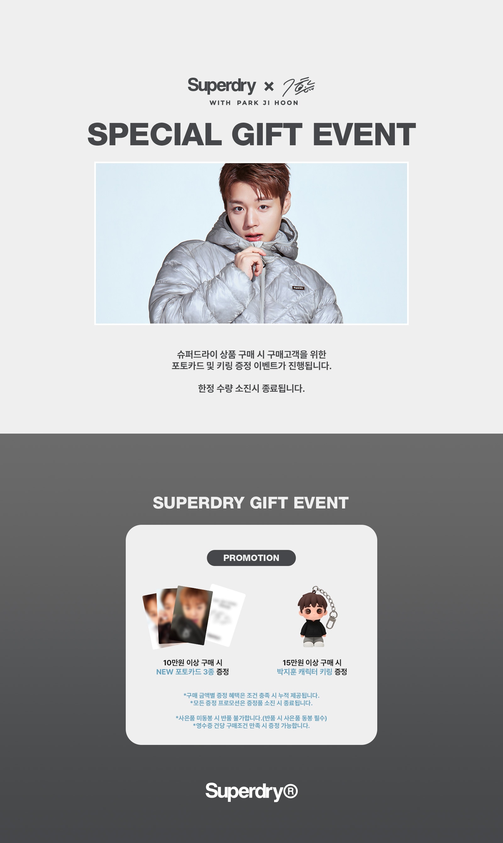 박지훈 X Superdry 스페셜 기프트 이벤트