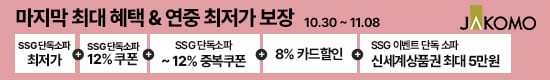 [자코모] 10월 30일주차 브랜드위크