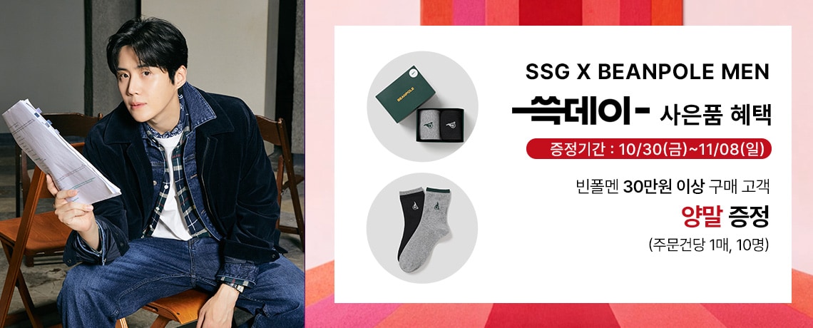 [10/30~11/8] 쓱데이 빈폴멘 특별 사은품