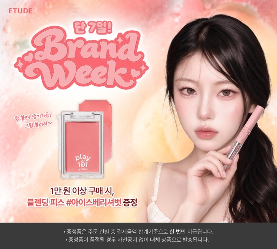 에뛰드 브랜드위크