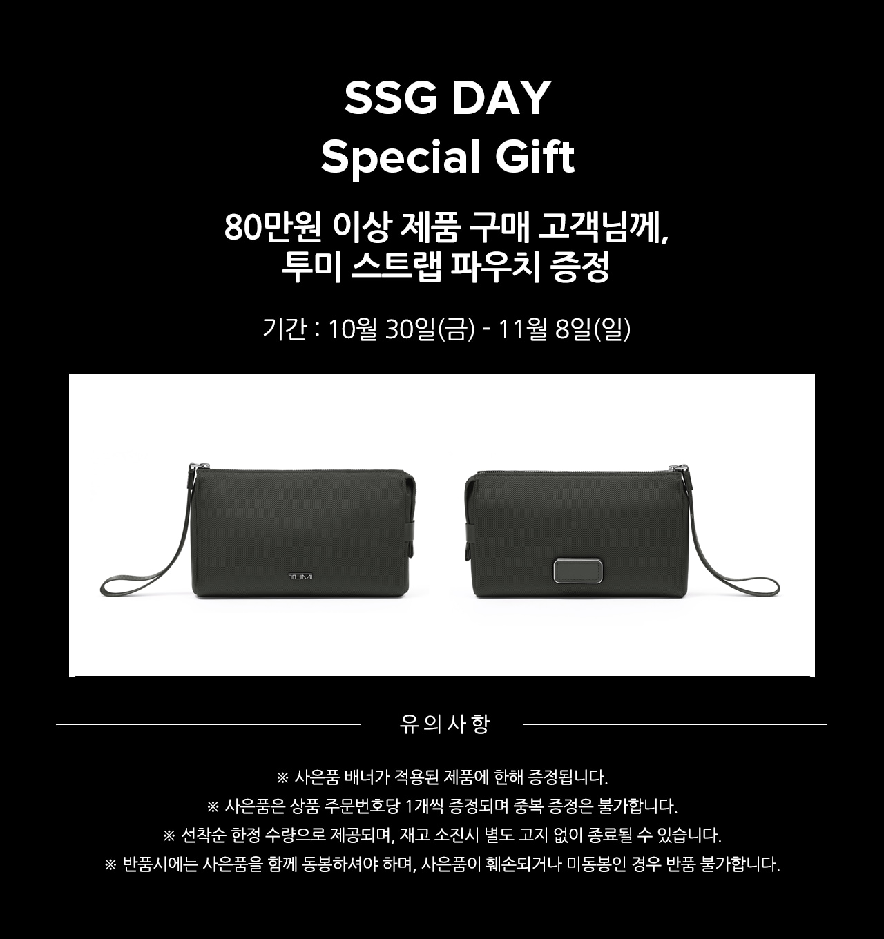 SSG 단독 GWP 프로모션