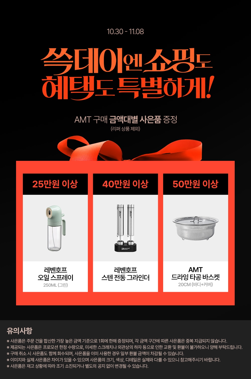 AMT 구매 금액대별 사은품