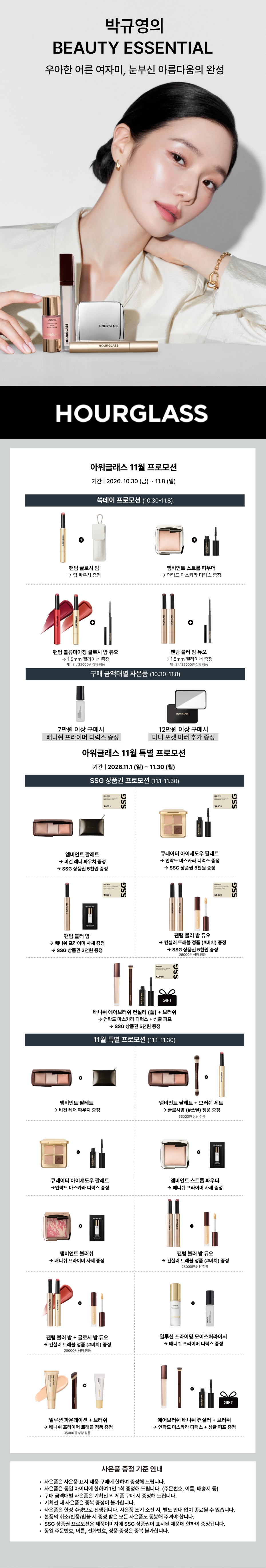 아워글래스 11월 프로모션