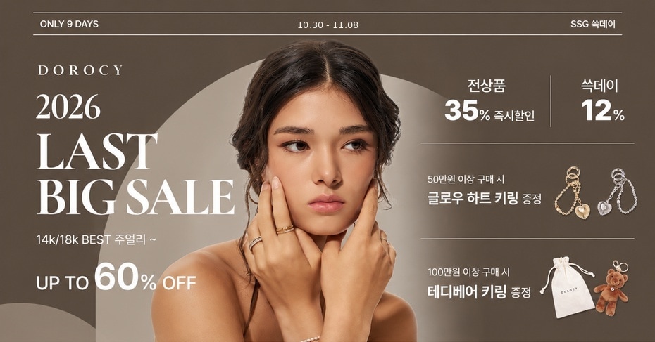 도로시 쓱데이 사은품 공지 (브랜드)
