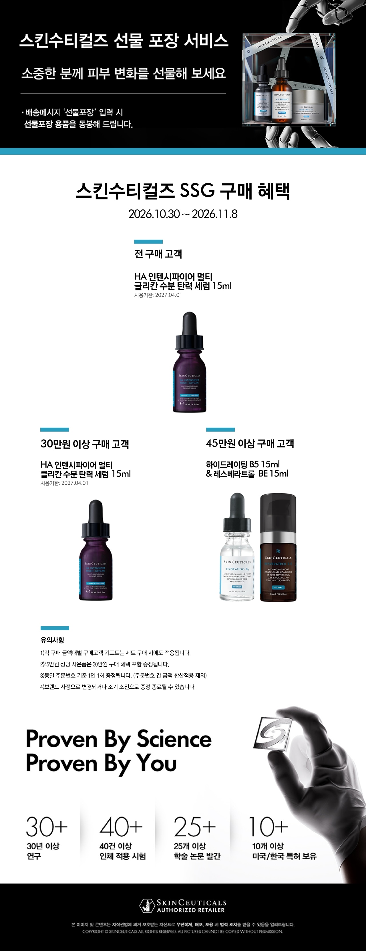 스킨수티컬즈 10/30-11/8 MD 공지