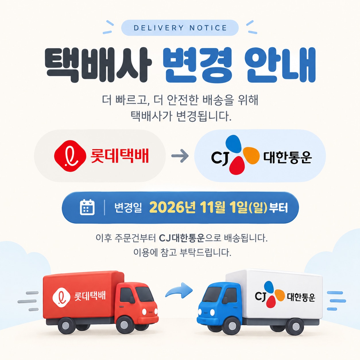 택배사 변경 안내