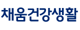 채움건강생활 맑은농장