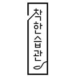 착한습관