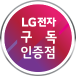 LG전자 구독인증점 총판센터