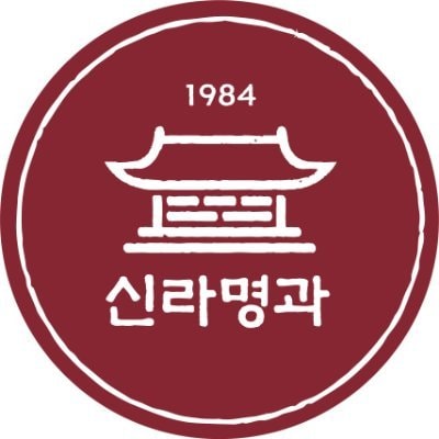 신라명과