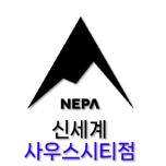네파 신세계사우스시티점(신세계경기)