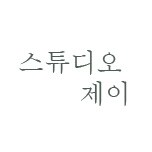 스튜디오, 제이