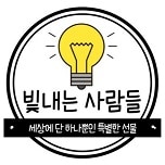 빛내는사람들