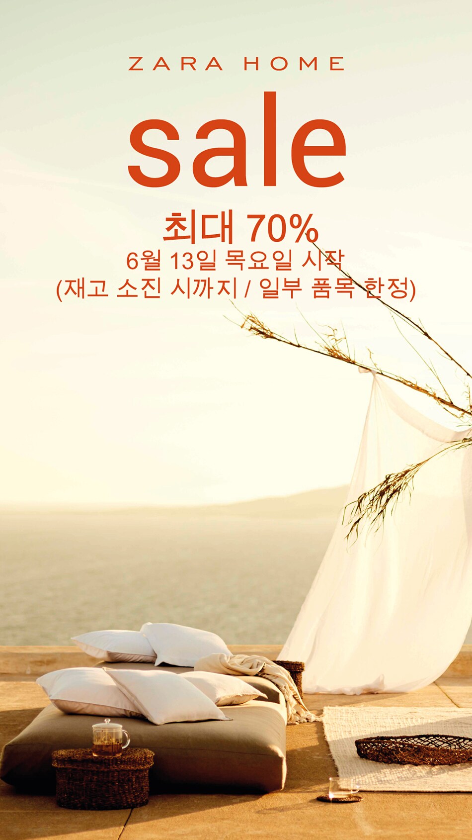 이벤트>[자라홈] ZARA HOME SALE, 스타필드 고양