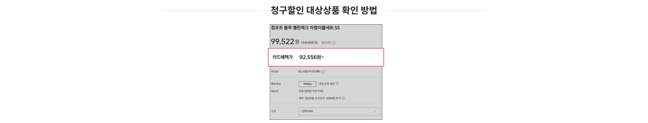 청구할인대상상품확인방법