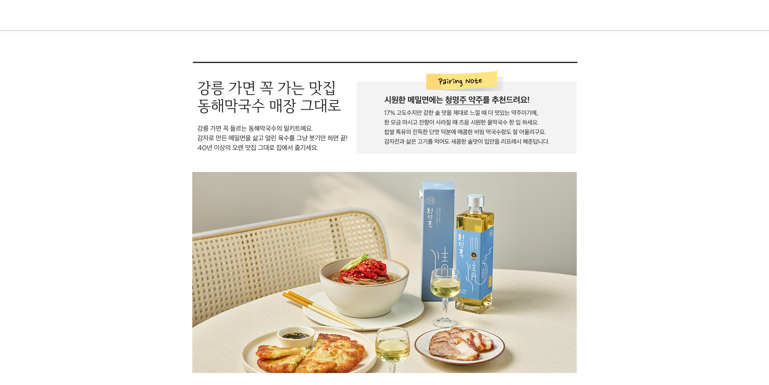 물막국수에 청명주
