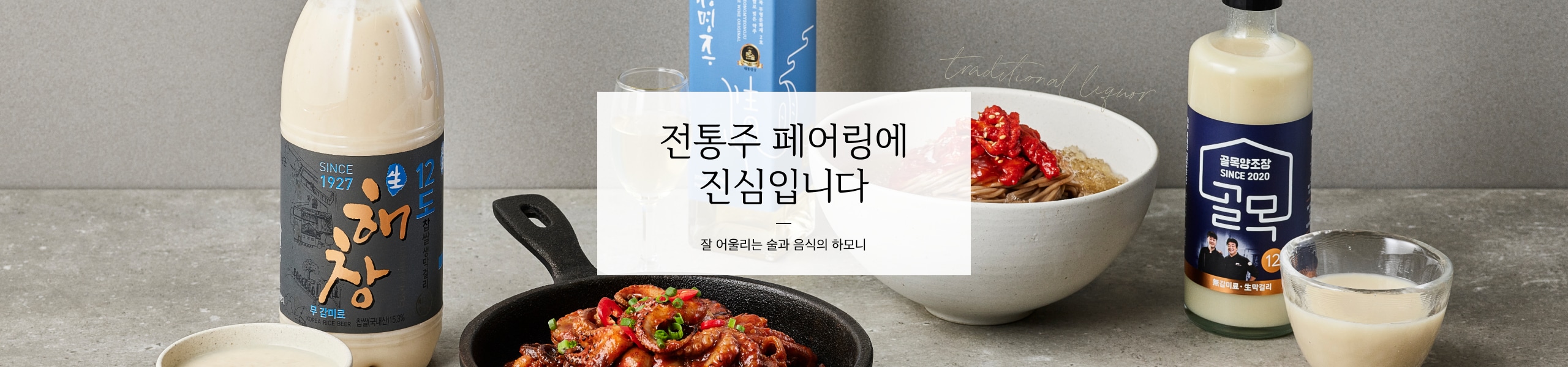 전통주 페어링에 진심입니다
