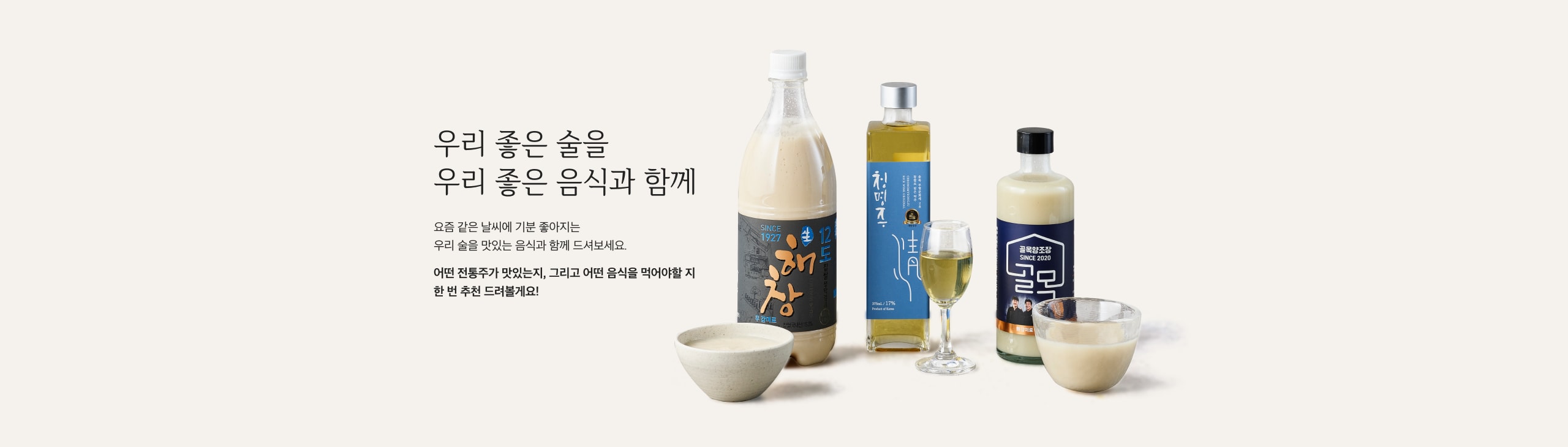 우리 좋은 술을 우리 좋은 음식과 함께