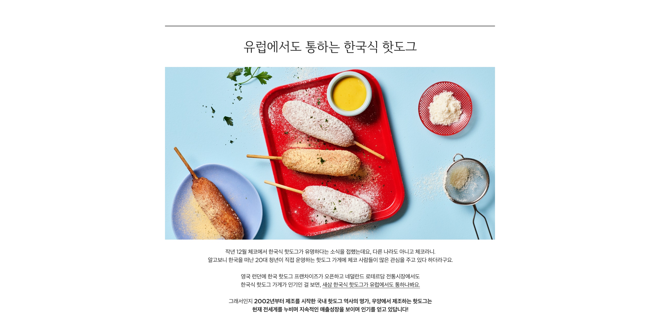 유럽에서도 통하는 한국식 핫도그