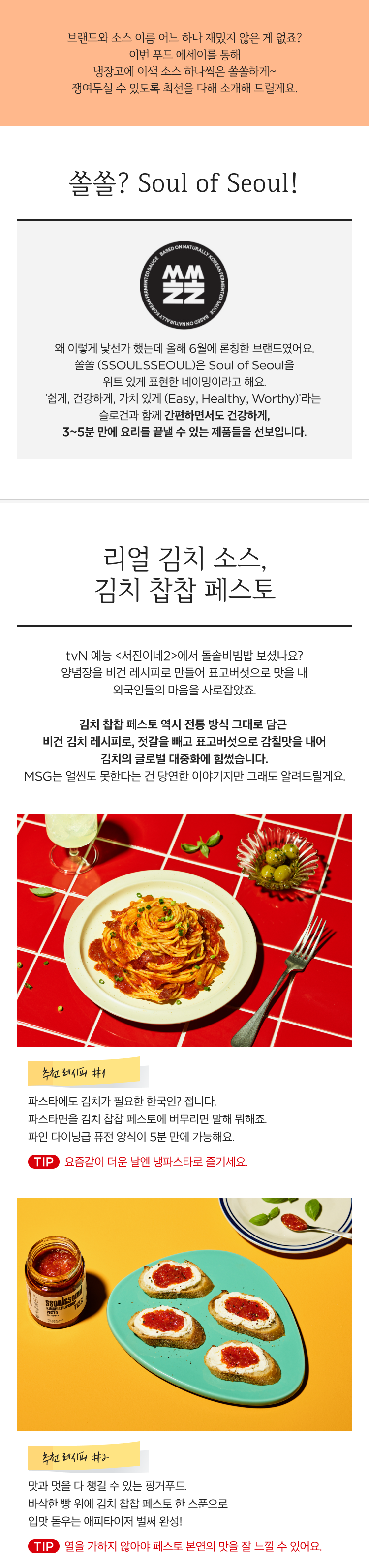 리얼 김치 소스, 김치 찹찹 페스토