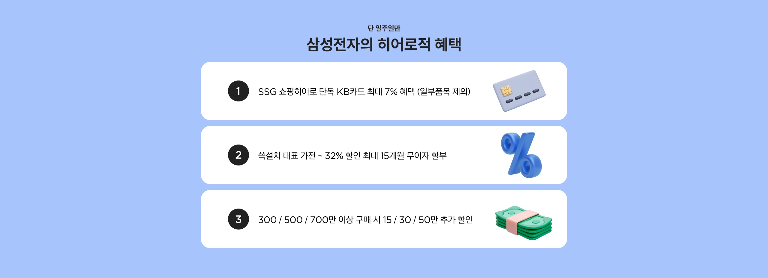 SSG 쇼핑히어로 단독  KB카드 최대 7% 혜택 (일부품목제외)