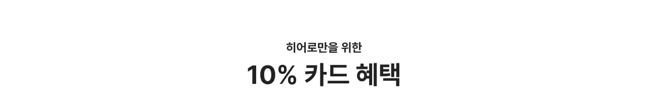 히어로만을 위한 10% 카드 혜택