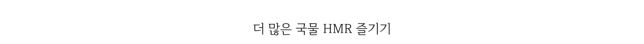 더 많은 국물 HMR 즐기기