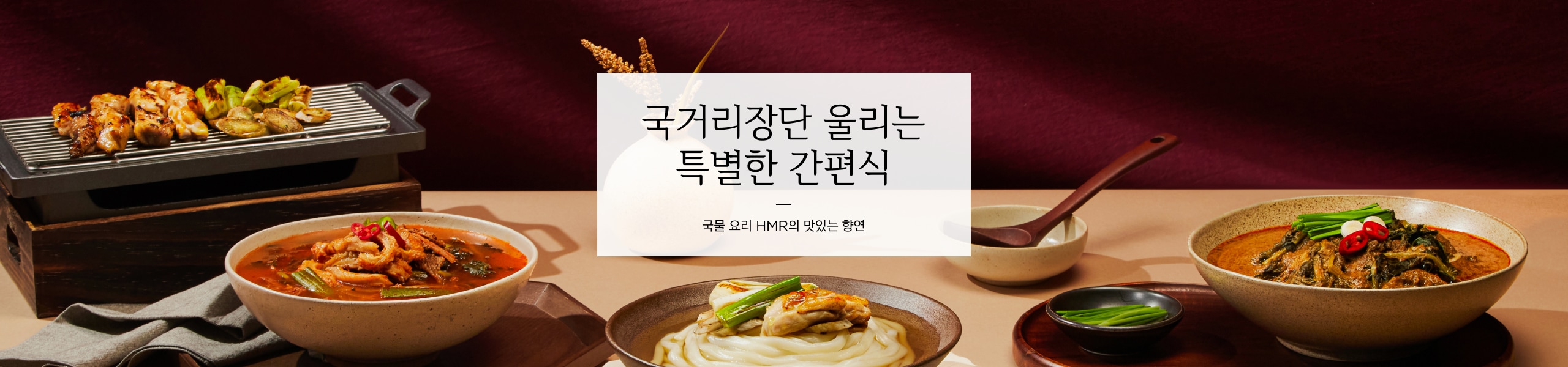 국거리장단 울리는 특별한 간편식