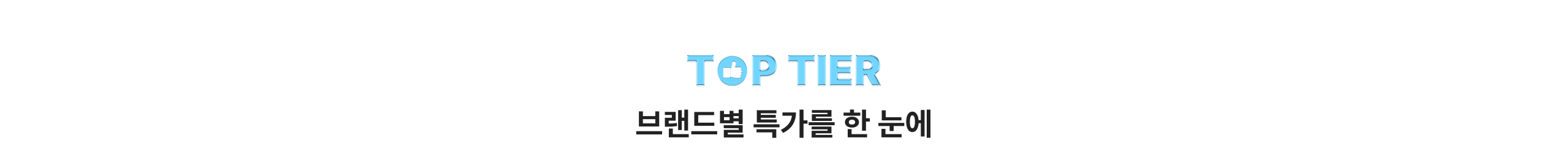 Top-Tier 특가를 한 눈에