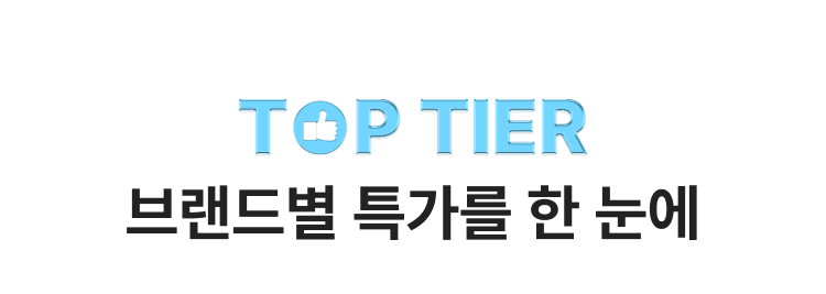 Top-Tier 특가를 한 눈에