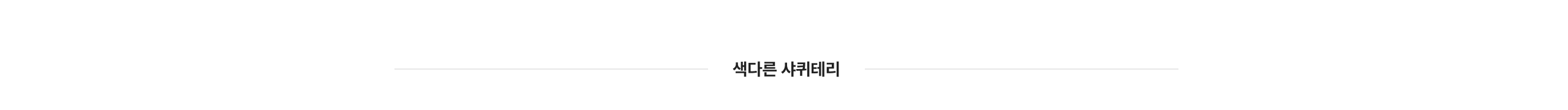 샤퀴테리