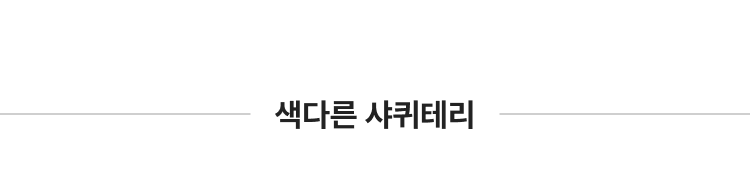 샤퀴테리