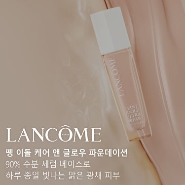 랑콤 뗑 이돌 케어 앤 글로우 파운데이션 5ml