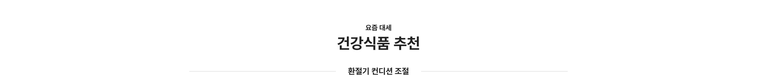 환절기 컨디션 조절