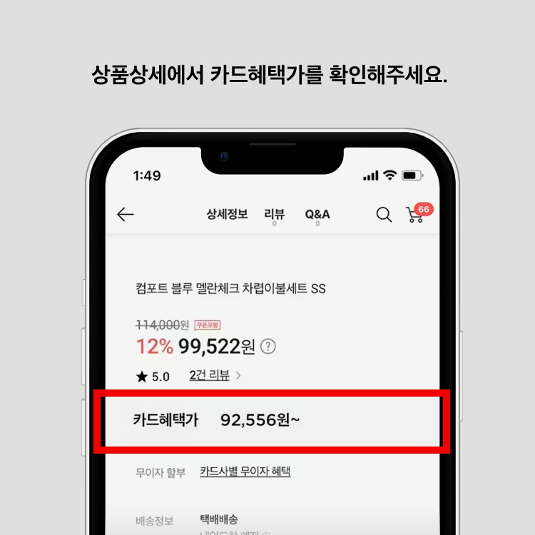 상품 상세에서 카드 혜택가를 확인해주세요