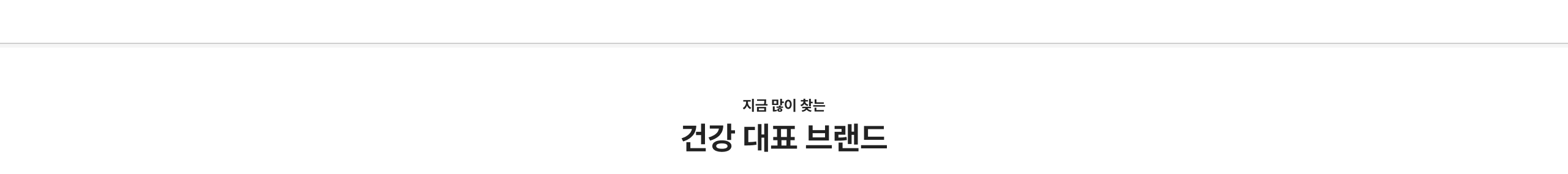 건강 대표 브랜드